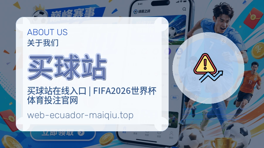 关于 买球站 品牌服务形象